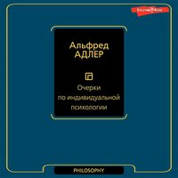 Альфред Адлер. «Очерки по индивидуальной психологии». Часть 17 - Игорь Ломакин