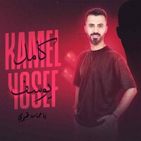 يا حمامة طيري - Kamel Yousef