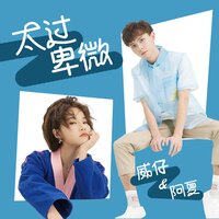太过卑微 - 威仔 & 阿夏