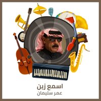 اسمع زين - Omar Souleyman