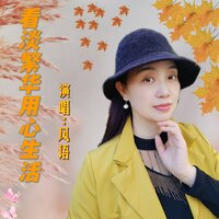 看淡繁华用心生活 - 风语