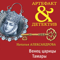 Наталья Александрова. «Венец царицы Тамары». Часть 12 - Алла Галицкая