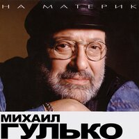 Анечка - Михаил Гулько