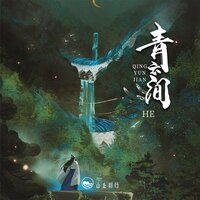 青云间 - 山止川行 & He