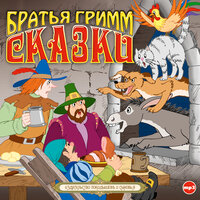 Якоб Гримм, Вильгельм Гримм. «Сказки». Часть 2 - Дмитрий Полонский & Елена Соловьева