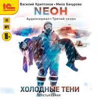 Василий Криптонов, Мила Бачурова. «Neон. Холодные тени. 3 серия». Часть 6 - Вероника Саркисова & Дмитрий Поляновский & мишин иван & Леон Автаев & Алексей Мясников & Таисия Тришина