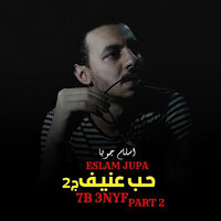حب عنيف 2 - Eslam Jupa