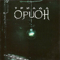 Лабиринт - Триада