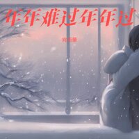年年难过年年过 - 肖雨蒙