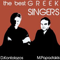 Ego Pote Den Agapo - Manos Papadakis