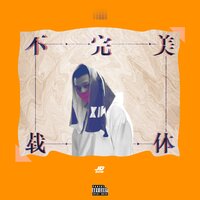 烟雾弹 - JD