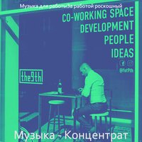 Настроения (Концентрат) - Музыка для работыЗа работой роскошный