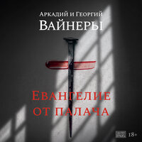 Аркадий Вайнер, Георгий Вайнер. «Евангелие от палача». Часть 14 - Владимир Голицын