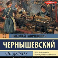 Николай Чернышевский. «Что делать?». Часть 49 - Георгий Арсеньев