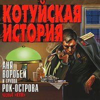 У Чена - Аня Воробей