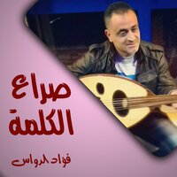 حرب نار - فؤاد الدواس & حسن كتانة