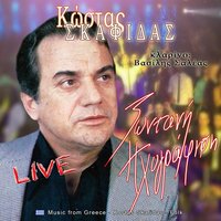 Θα φύγω και θα με ζητάς - Βασίλης Σαλέας & Κώστας Σκαφίδας