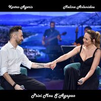 Psixi Mou S'Agapao - Kostas Ageris & Melina Aslanidou