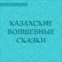 Лисица и ворона - Галина Чигинская & Екатерина Кучер & Юрий Лазарев