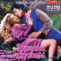 Моника Маккарти. «Коварный искуситель». Часть 7 - Ирина Булекова