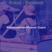 Чувство (Успокаивающий) - Фортепианная Музыка Удары