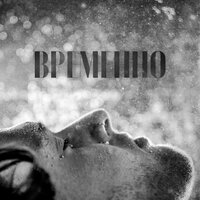 Временно - STERVELL