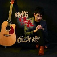 绝伤情歌 - 周子玹 & 无名