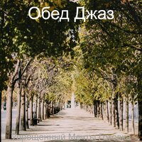 Квартирные - Обед Джаз