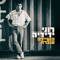 אל הבוקר - Roni Yedidya