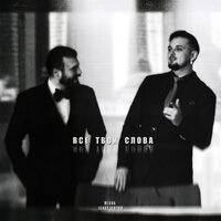 Все твои слова - MISHA & Ignat Izotov