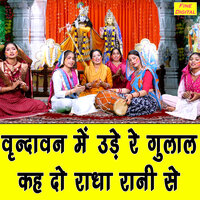 Vrindavan Me Ude Re Gulal Keh Do Radha Rani Se - Kirti Singh