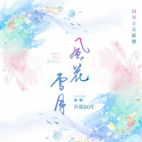 风花雪月 - 国风音乐联盟 & 草莓BOY & 二添