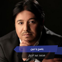 باسج يا عين - Mohammed Abdul Jabbar