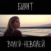 Волей-неволей - Elvira T