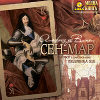 Альфред де Виньи. «Сен Мар (или заговор в царствование Людовика XIII)». Часть 43 - Михаил Поздняков