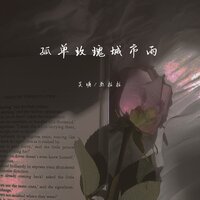 孤单玫瑰城市雨 - 吴瑭 & 巫拉拉