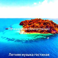 Мечты (Рестораны) - Летняя музыка гостиная