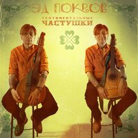 Пританцовывая - Эд Покров