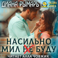 Диана Рымарь. «Насильно мил (не) буду». Часть 50 - Алла Човжик