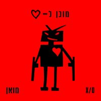 מגיע סופשבוע - מואן