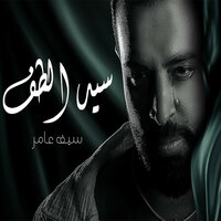 سيد الطف - Saif Amer
