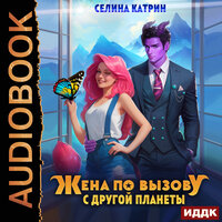 Катрин Селина. «Жена по вызову с другой планеты». Часть 8 - Леди Арфа