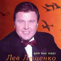 Уходят годы - Лев Лещенко
