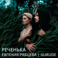 Реченька - Евгения Рябцева & Gurude