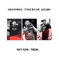 Чужого не надо - Ненаумах & Гансэлло & Кецон