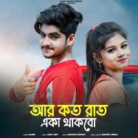 আর কত রাত একা থাকবো - Kabir