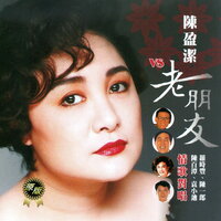 你會後悔 - 陳盈潔 & 陳百潭