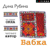 Дина Рубина. «Бабка» - Дина Рубина