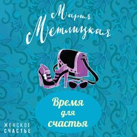 Мария Метлицкая. «Время для счастья». Часть 17 - Мария Абалкина