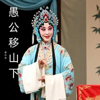 答应不再移山 - 盛红林
